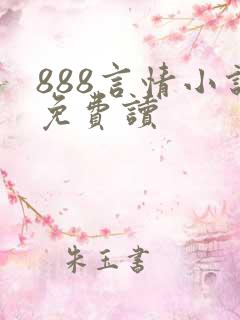 888言情小说免费读