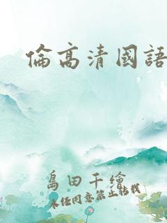 伦高清国语对白