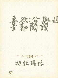 妻欲:公与媳全章节阅读