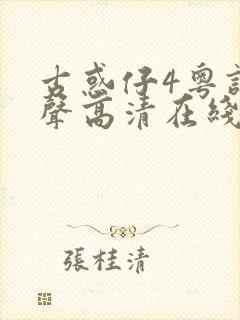 古惑仔4粤语原声高清在线观看