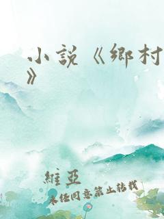 小说《乡村活寡》