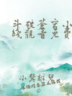 斗破苍穹小说在线观看免费完整版
