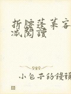 折腰蓬莱客无删减阅读