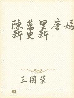 陈万里唐嫣然最新更新