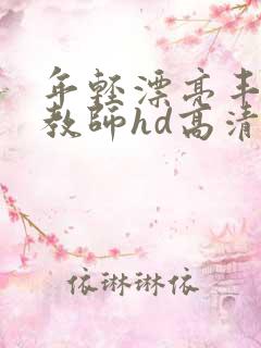年轻漂亮丰满女教师hd高清在线