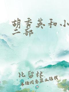 胡秀英和小雷第二部