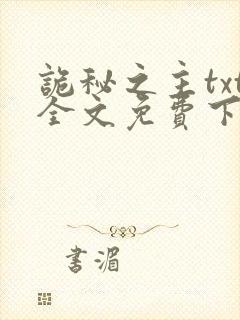 诡秘之主txt全文免费下载