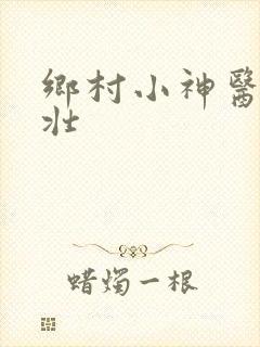 乡村小神医李大壮
