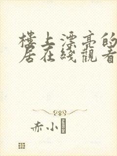 楼上漂亮的女邻居在线观看