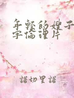 年轻的嫂子4中字伦理片