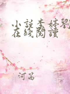 小说李婷刘大勇在线阅读