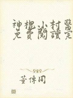 神棍小村医全文免费阅读完整章节