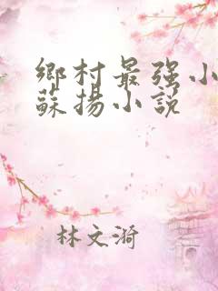 乡村最强小神农苏扬小说