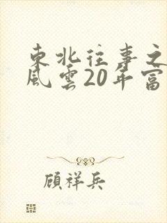 东北往事之黑道风云20年富贵