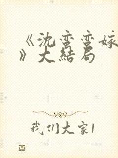 《沈蛮蛮嫁五夫》大结局