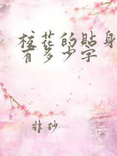 校花的贴身高手有多少字