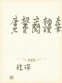 唐黎宋柏彦全文免费阅读笔趣阁