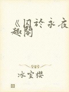 《囚于永夜》笔趣阁