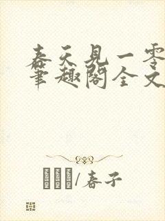 春天见一零九六笔趣阁全文在线阅读