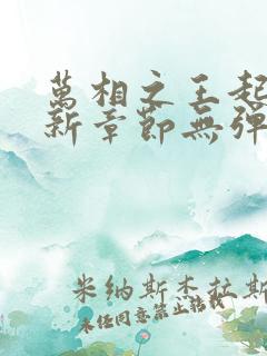 万相之王起点最新章节无弹窗