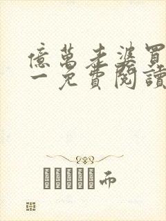 亿万老婆买一送一免费阅读完整版