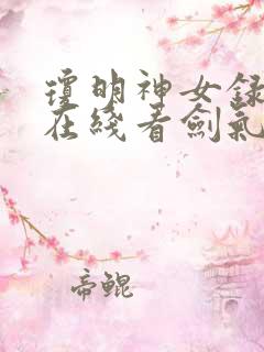 琼明神女录全篇在线看剑气长存