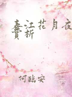 春江花月夜原文赏析