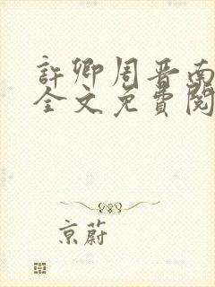 许卿周晋南小说全文免费阅读