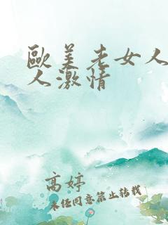 欧美老女人与男人激情