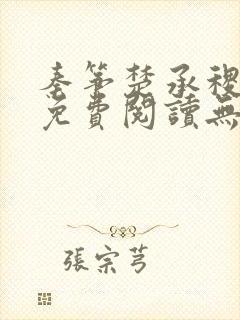 秦筝楚承稷全文免费阅读无删减