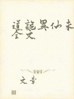 道诡异仙未删减全文