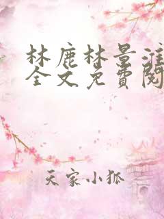 林鹿林景淮小说全文免费阅读