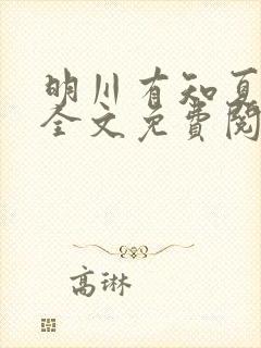 明川有知夏小说全文免费阅读