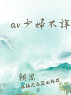 av少妇不详