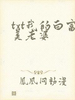 txt我的白富美老婆