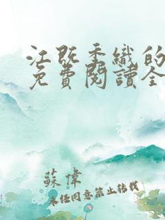 江既季织的小说免费阅读全文