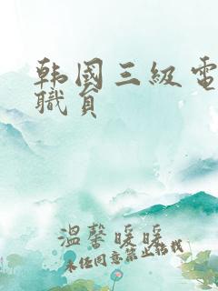 韩国三级电影女职员