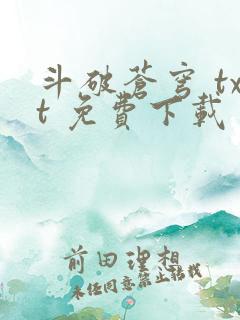 斗破苍穹 txt 免费下载