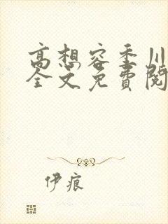高想容季川小说全文免费阅读
