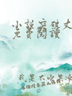 小说突破丈母娘免费阅读