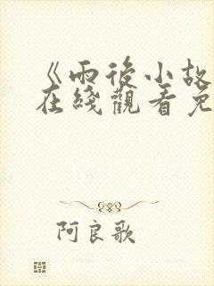 《雨后小故事》在线观看免费