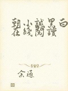 朝小诚黑白小说在线阅读