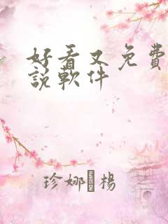 好看又免费的小说软件