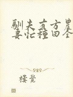 驯夫有方农门悍妻忙种田全文免费阅读