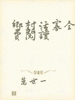 乡村活寡全文免费阅读