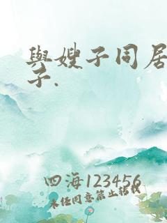与嫂子同居的日子.