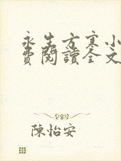 永生方寒小说免费阅读全文无删减