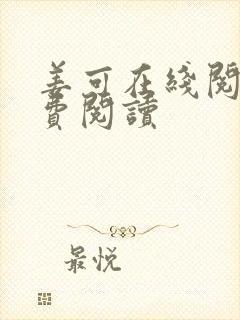 姜可在线阅读免费阅读