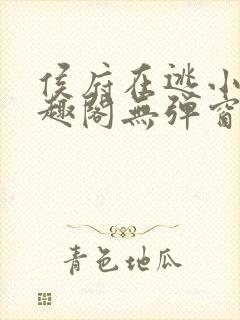 侯府在逃小妾笔趣阁无弹窗