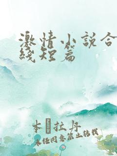 激情小说合集在线短篇